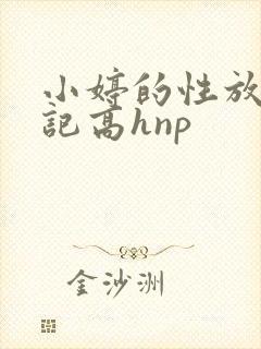 小婷的性放荡日记高hnp