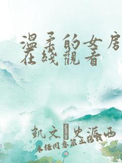 温柔的女房东4在线观看