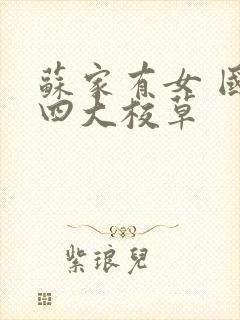 苏家有女 国防四大校草