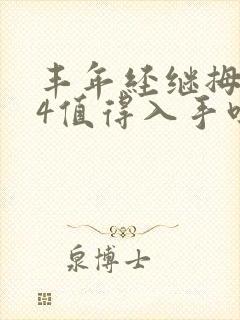 丰年经继拇中文4值得入手吗