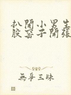 扒开小男生的屁股窑子开张了