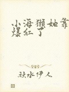 小海獭她靠睡觉爆红了