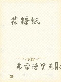 花糖纸
