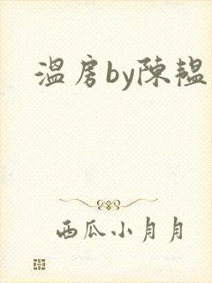 温房by陈韫星