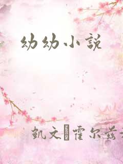 幼幼小说