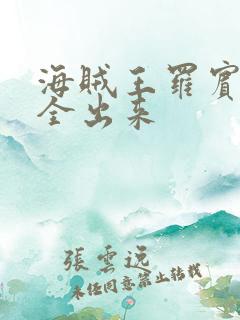 海贼王罗宾的胸全出来