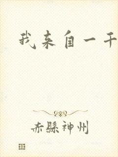 我来自一千年前