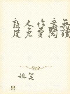 熟人作案无罪国度免费阅读