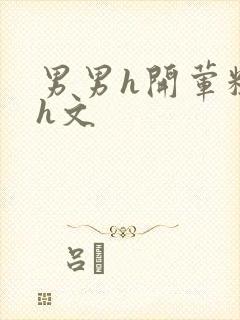 男男h开荤粗肉h文