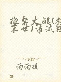 抱紧大腿(校园末世)消灭糖果小说