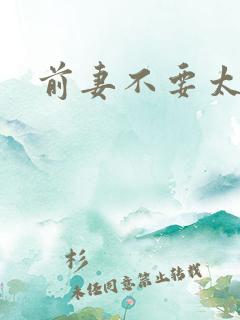 前妻不要太妖娆