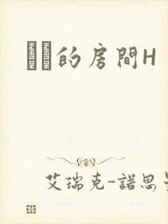 妺妺的房间H