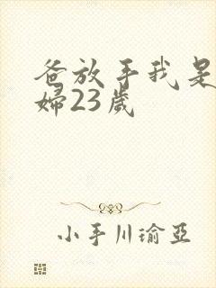 爸放手我是你媳妇23岁