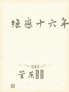 绝恋十六年