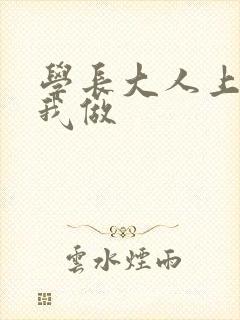 学长大人上课和我做