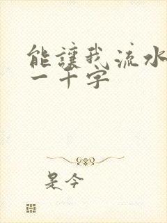 能让我流水水的一千字