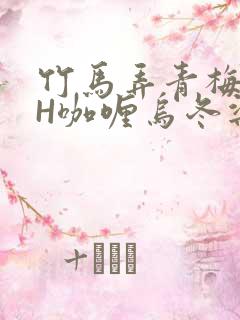 竹马弄青梅11H咖喱乌冬梁泓