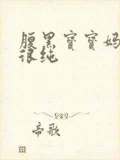 腹黑宝宝妈咪还很纯