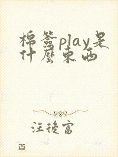 棉签play是什么东西