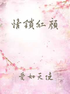 情锁红颜