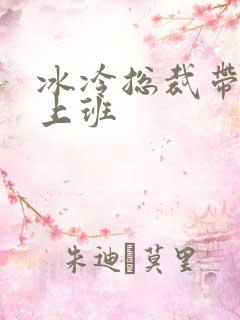 冰冷总裁带玉势上班