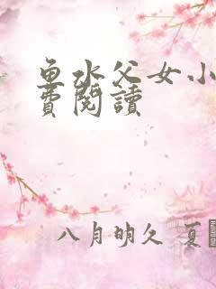 鱼水父女小说免费阅读