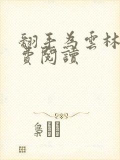 翻手为云林云免费阅读