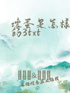 坏蛋是怎样炼成的3txt