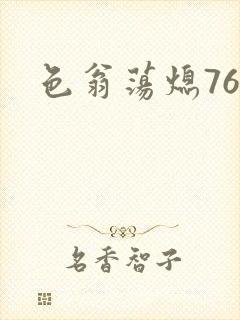 色翁荡熄76篇