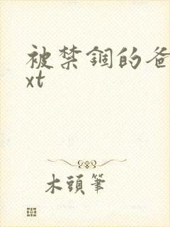 被禁锢的爸爸txt