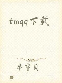 tmqq下载