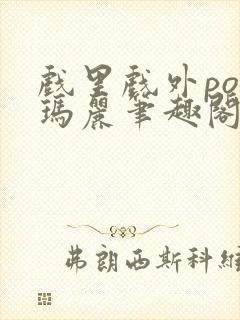 戏里戏外po苏玛丽笔趣阁没有拼音