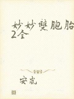 妙妙双胞胎1-2全