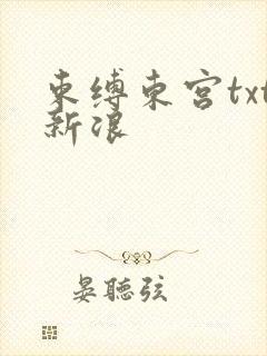 束缚东宫txt新浪