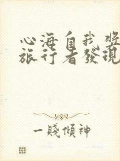 心海自我奖励被旅行者发现