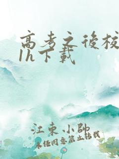 高考之后校园11h下载