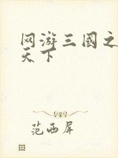 网游三国之王者天下