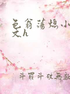 色翁荡熄小说全文h