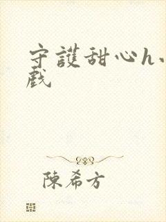 守护甜心h小游戏