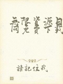 无限资源日本官网免费下载