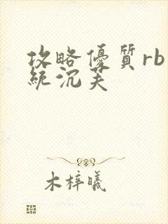 攻略优质rb系统沉芙