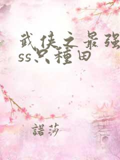 武侠之最强boss只种田