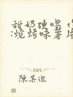 甜奶硬喝 作者:烧烤味薯片