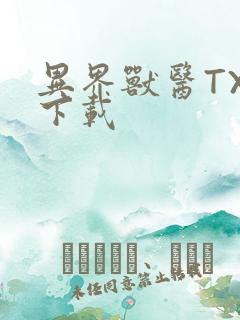 异界兽医TXT下载