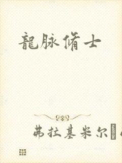 龙脉修士