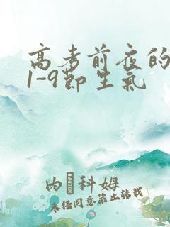 高考前夜的宾馆1-9节生气