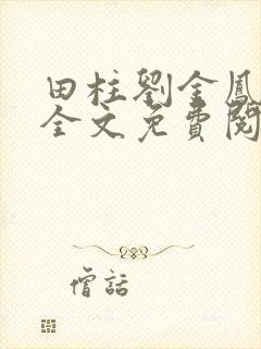 田柱刘金凤医生全文免费阅读