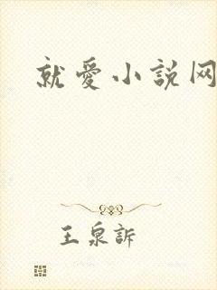 就爱小说网