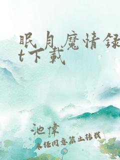 眠月魔情录txt下载