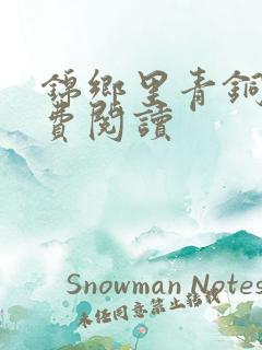 锦乡里青铜穗免费阅读